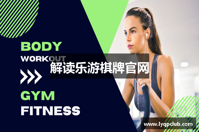 解读乐游棋牌官网